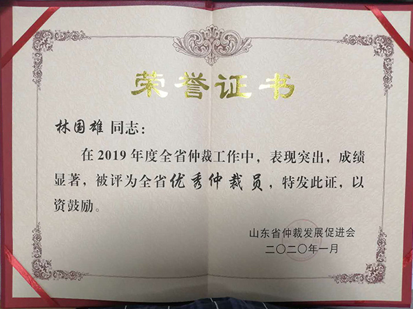 林国雄律师被评2019年度全省优秀仲裁员